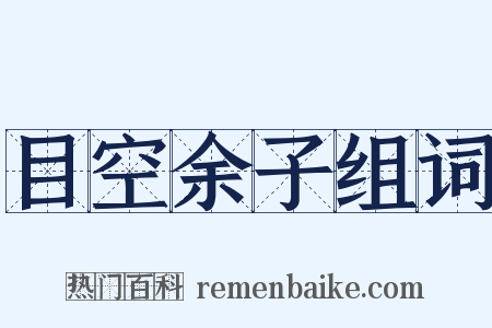 目空余子组词是什么意思的图片